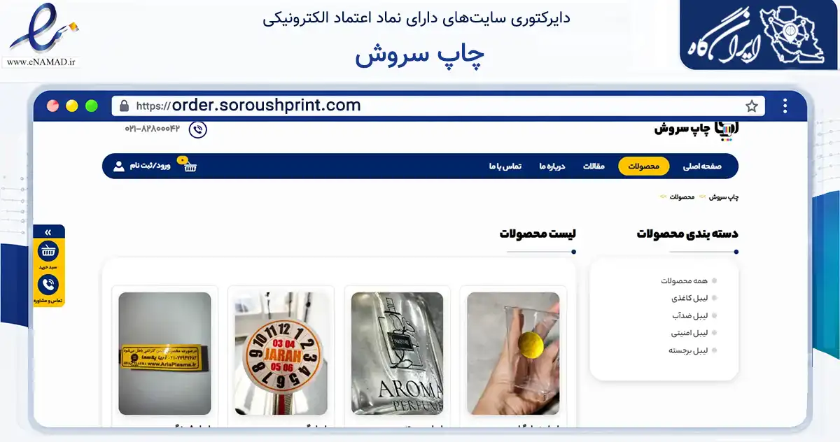 صفحه اصلی سایت چاپ سروش به نشانی order.soroushprint.com که در زمینه آموزش، فرهنگ و پژوهش با مرکزیت تهران فعالیت دارد.