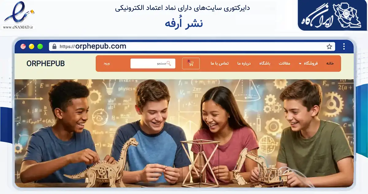 صفحه اصلی سایت نشر اُرفه به نشانی orphepub.com که در زمینه آموزش، فرهنگ و پژوهش با مرکزیت تهران فعالیت دارد.