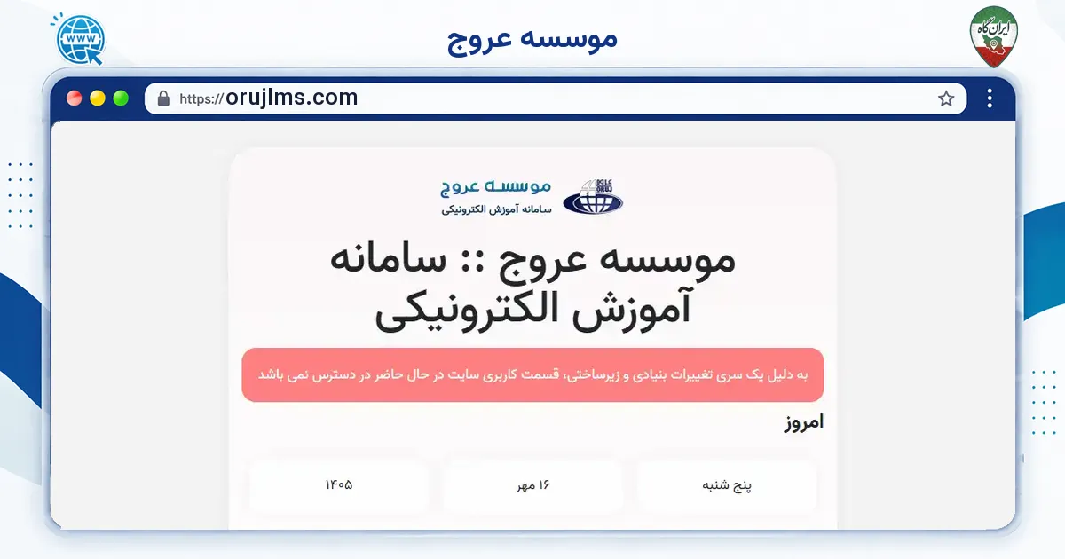 صفحه‌ی اصلی سایت موسسه عروج به نشانی orujlms.com