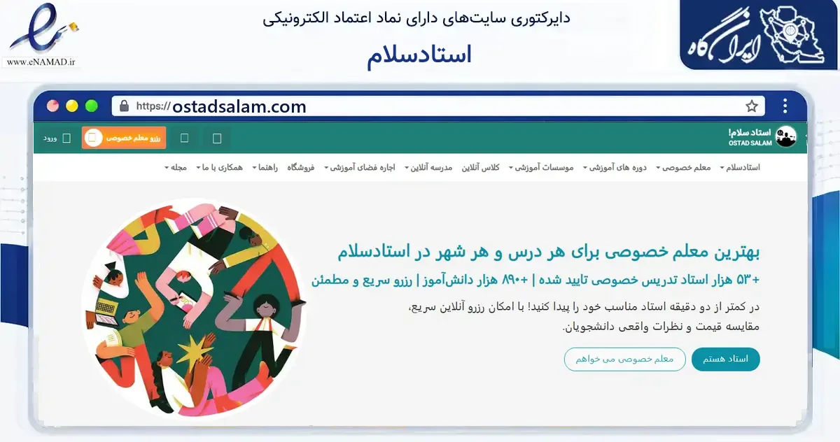 صفحه اصلی سایت استادسلام به نشانی ostadsalam.com که در زمینه آموزش، فرهنگ و پژوهش با مرکزیت تهران فعالیت دارد.