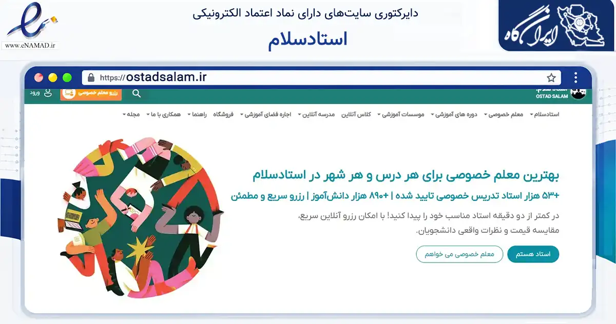 صفحه اصلی سایت استادسلام به نشانی ostadsalam.ir که در زمینه آموزش، فرهنگ و پژوهش با مرکزیت تهران فعالیت دارد.