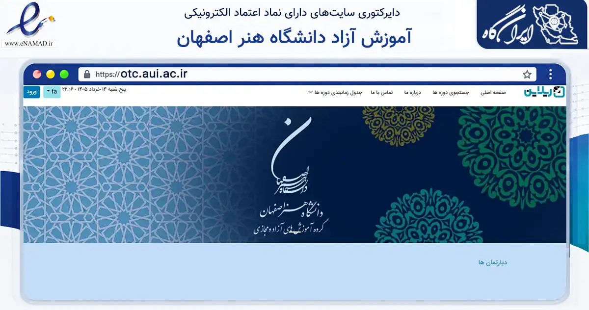 صفحه اصلی سایت آموزش آزاد دانشگاه هنر اصفهان به نشانی otc.aui.ac.ir که در زمینه آموزش، فرهنگ و پژوهش با مرکزیت اصفهان فعالیت دارد.