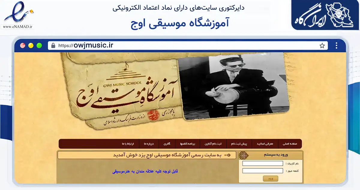 صفحه اصلی سایت آموزشگاه موسیقی اوج به نشانی owjmusic.ir که در زمینه آموزش، فرهنگ و پژوهش با مرکزیت یزد فعالیت دارد.