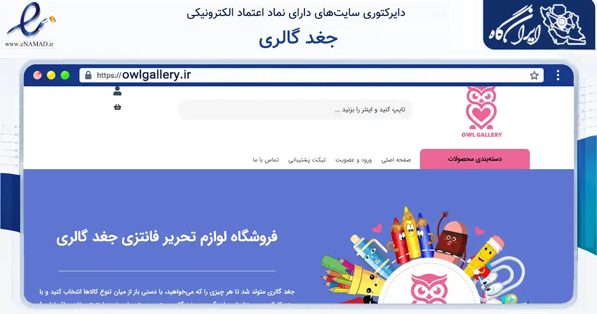 صفحه اصلی سایت جغد گالری به نشانی owlgallery.ir که در زمینه آموزش، فرهنگ و پژوهش با مرکزیت پردیس فعالیت دارد.