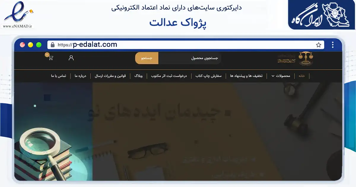 صفحه اصلی سایت پژواک عدالت به نشانی p-edalat.com که در زمینه آموزش، فرهنگ و پژوهش با مرکزیت تهران فعالیت دارد.