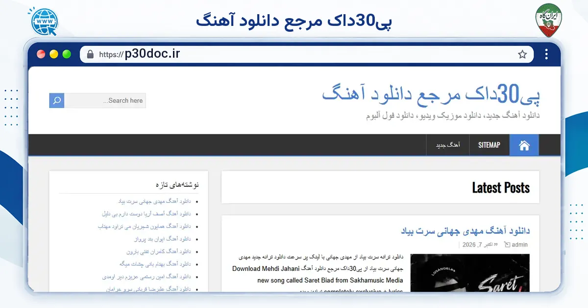 صفحه‌ی اصلی سایت پی30داک مرجع دانلود آهنگ به نشانی p30doc.ir