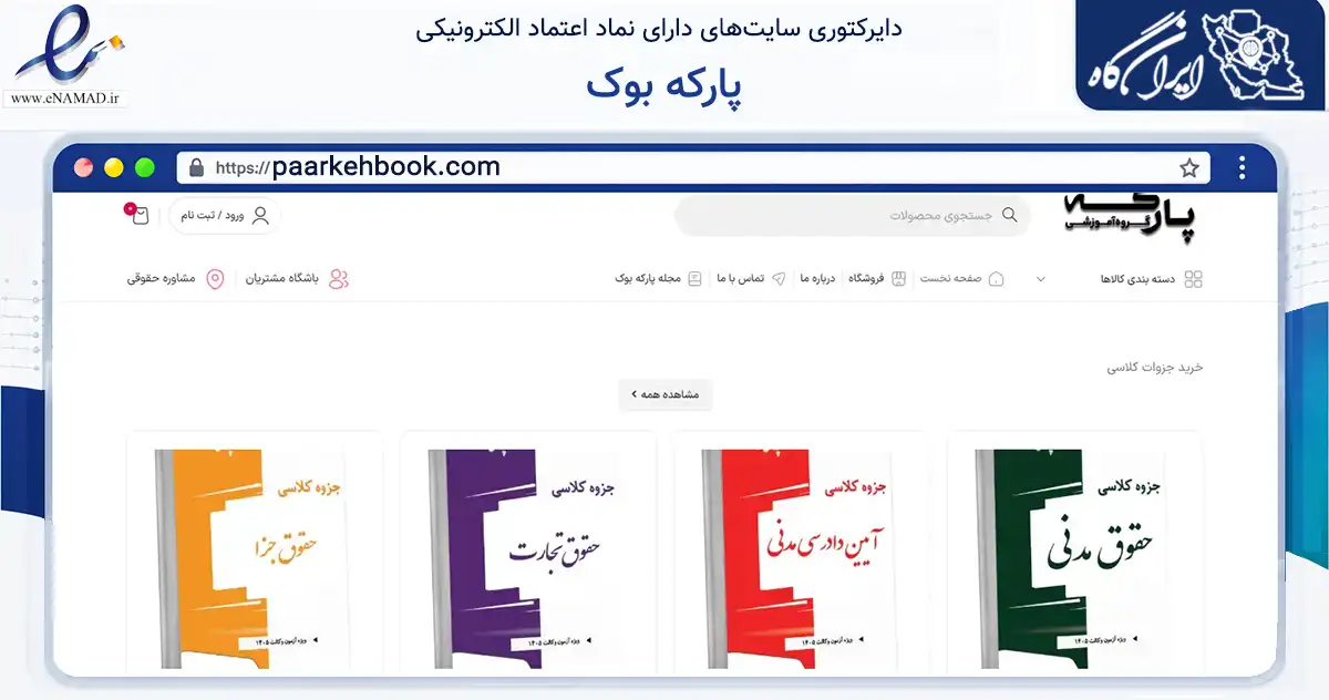 صفحه اصلی سایت پارکه بوک به نشانی paarkehbook.com که در زمینه آموزش، فرهنگ و پژوهش با مرکزیت تهران فعالیت دارد.