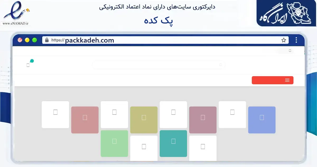 صفحه اصلی سایت پک کده به نشانی packkadeh.com که در زمینه آموزش، فرهنگ و پژوهش با مرکزیت داراب فعالیت دارد.