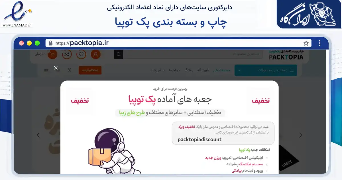 صفحه اصلی سایت چاپ و بسته بندی پک توپیا به نشانی packtopia.ir که در زمینه آموزش، فرهنگ و پژوهش با مرکزیت کرج فعالیت دارد.