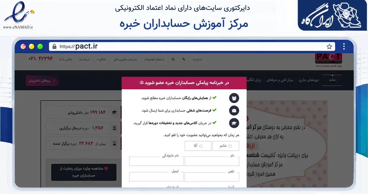 صفحه اصلی سایت مرکز آموزش حسابداران خبره به نشانی pact.ir که در زمینه آموزش، فرهنگ و پژوهش با مرکزیت تهران فعالیت دارد.