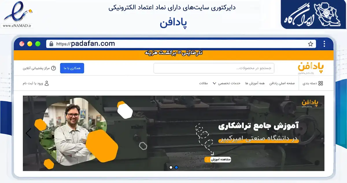 صفحه اصلی سایت پادافن به نشانی padafan.com که در زمینه آموزش، فرهنگ و پژوهش با مرکزیت تهران فعالیت دارد.