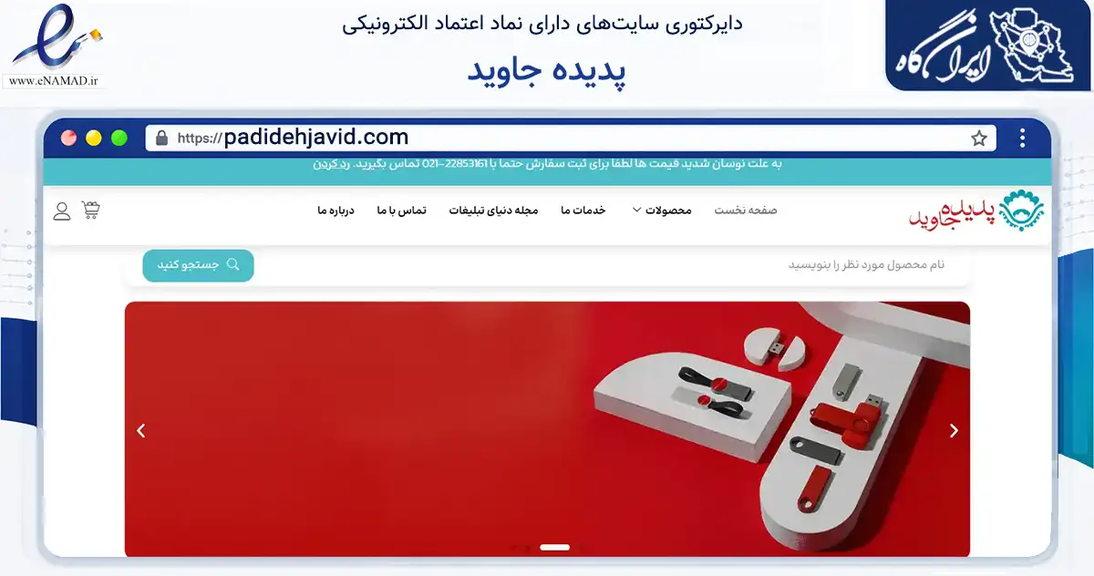 صفحه اصلی سایت پدیده جاوید به نشانی padidehjavid.com که در زمینه آموزش، فرهنگ و پژوهش با مرکزیت تهران فعالیت دارد.