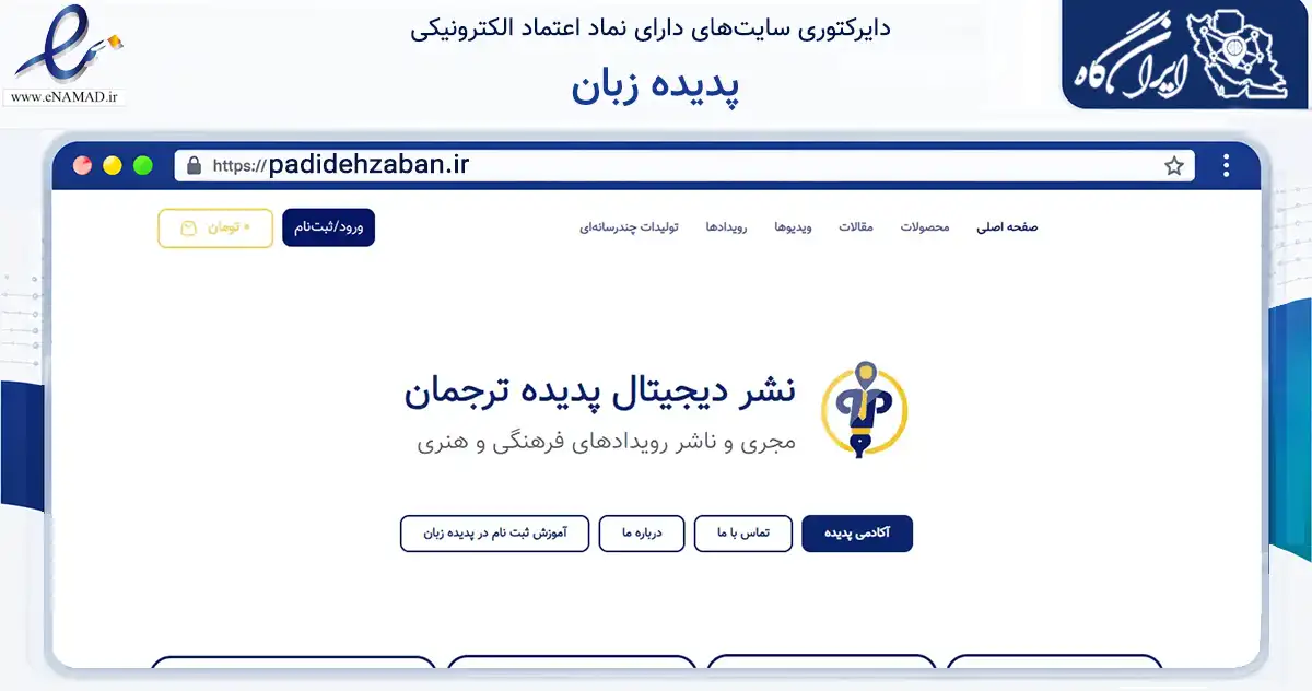 صفحه اصلی سایت پدیده زبان به نشانی padidehzaban.ir که در زمینه آموزش، فرهنگ و پژوهش با مرکزیت ساری فعالیت دارد.