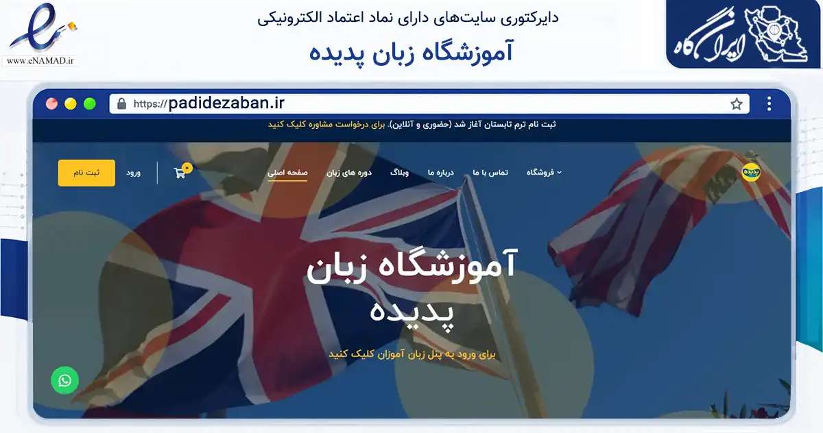 صفحه اصلی سایت آموزشگاه زبان پدیده به نشانی padidezaban.ir که در زمینه آموزش، فرهنگ و پژوهش با مرکزیت آستانه اشرفیه فعالیت دارد.