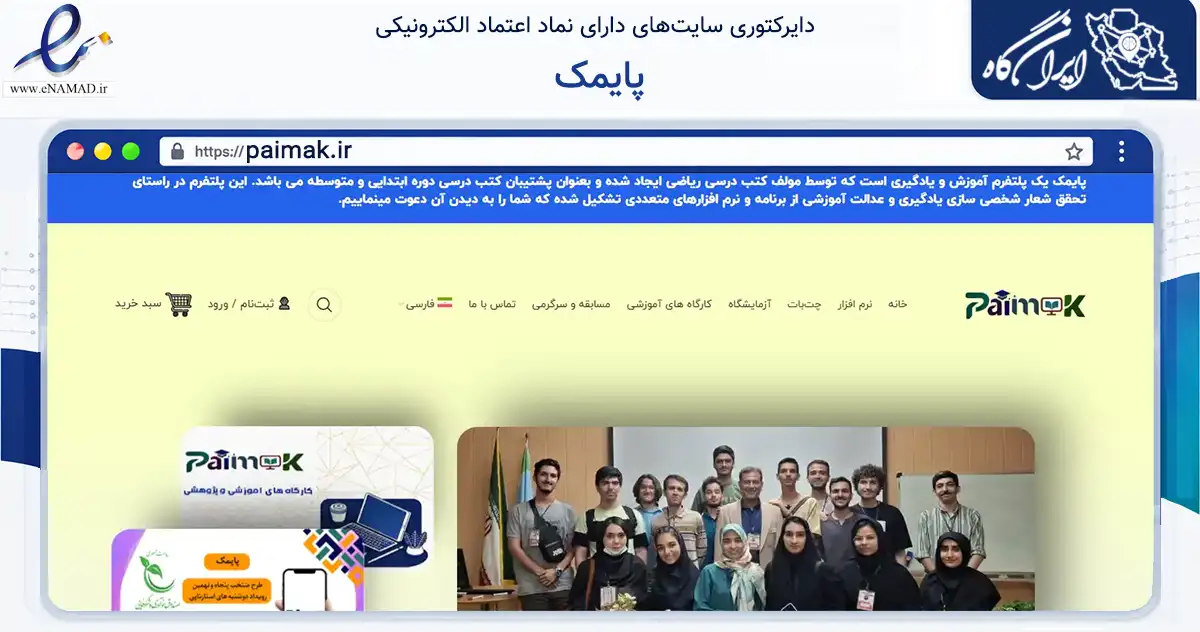 صفحه اصلی سایت پایمک به نشانی paimak.ir که در زمینه آموزش، فرهنگ و پژوهش با مرکزیت تهران فعالیت دارد.