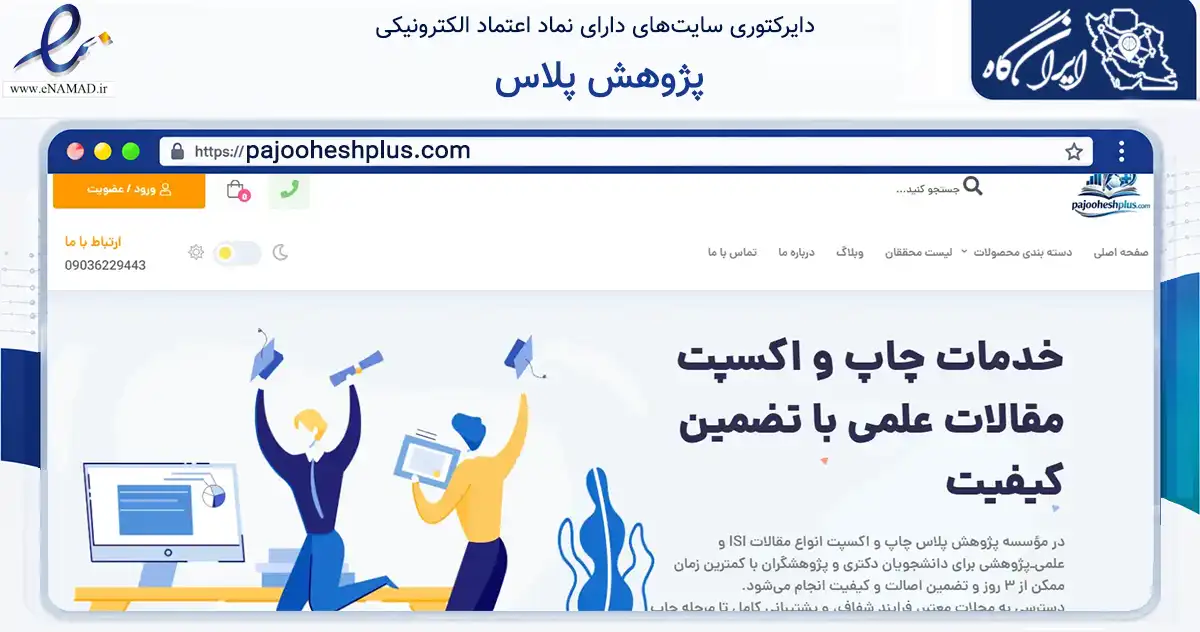 صفحه اصلی سایت پژوهش پلاس به نشانی pajooheshplus.com که در زمینه آموزش، فرهنگ و پژوهش با مرکزیت زنجان فعالیت دارد.