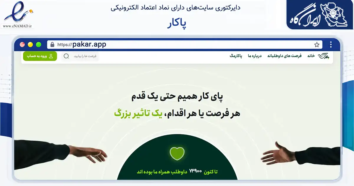 صفحه اصلی سایت پاکار به نشانی pakar.app که در زمینه آموزش، فرهنگ و پژوهش با مرکزیت تهران فعالیت دارد.