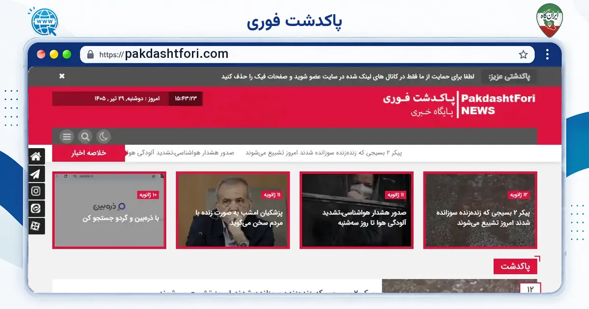 صفحه‌ی اصلی سایت پاکدشت فوری به نشانی pakdashtfori.com