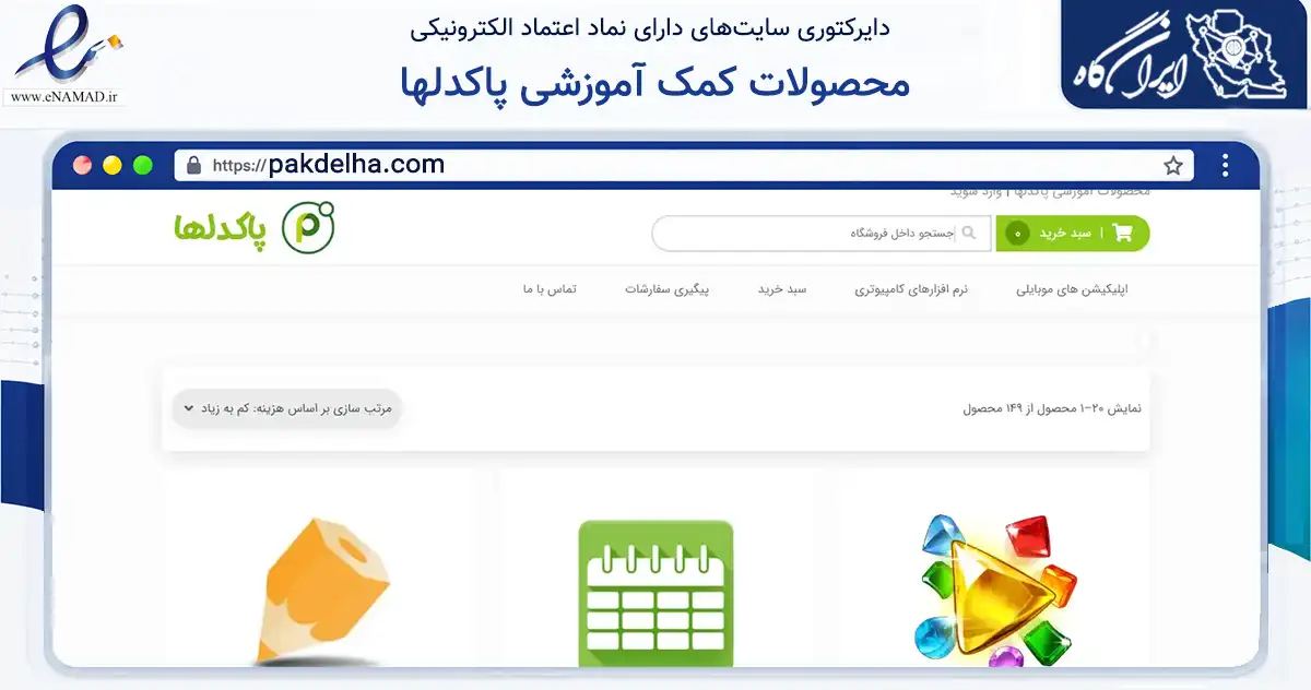 صفحه اصلی سایت محصولات کمک آموزشی پاکدلها به نشانی pakdelha.com که در زمینه آموزش، فرهنگ و پژوهش با مرکزیت بردسکن فعالیت دارد.