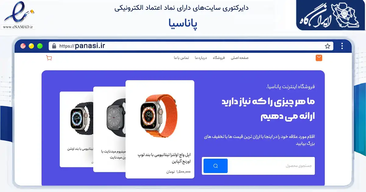 صفحه اصلی سایت پاناسیا به نشانی panasi.ir که در زمینه آموزش، فرهنگ و پژوهش با مرکزیت قم فعالیت دارد.