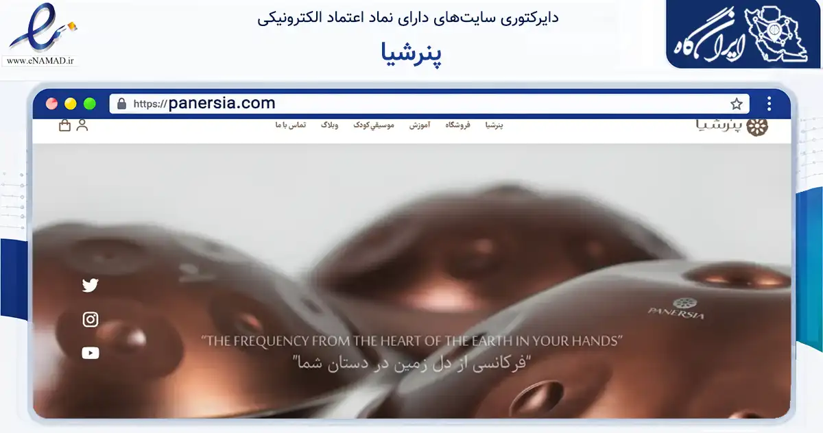 صفحه اصلی سایت پنرشیا به نشانی panersia.com که در زمینه آموزش، فرهنگ و پژوهش با مرکزیت شمیرانات فعالیت دارد.