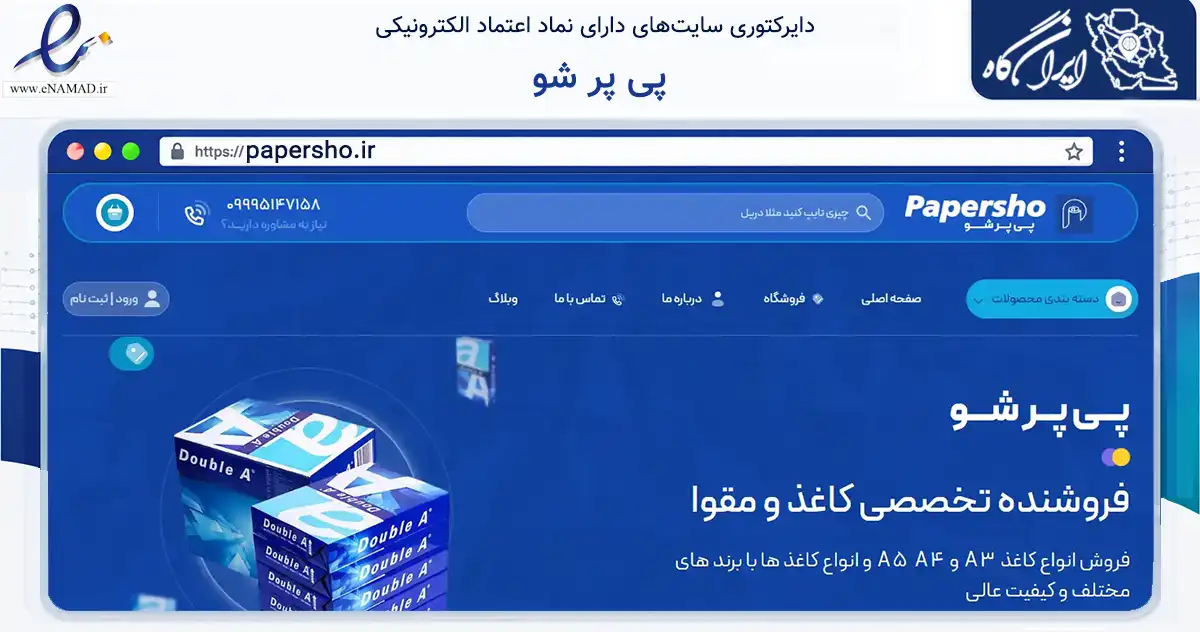 صفحه اصلی سایت پی پر شو به نشانی papersho.ir که در زمینه آموزش، فرهنگ و پژوهش با مرکزیت تهران فعالیت دارد.