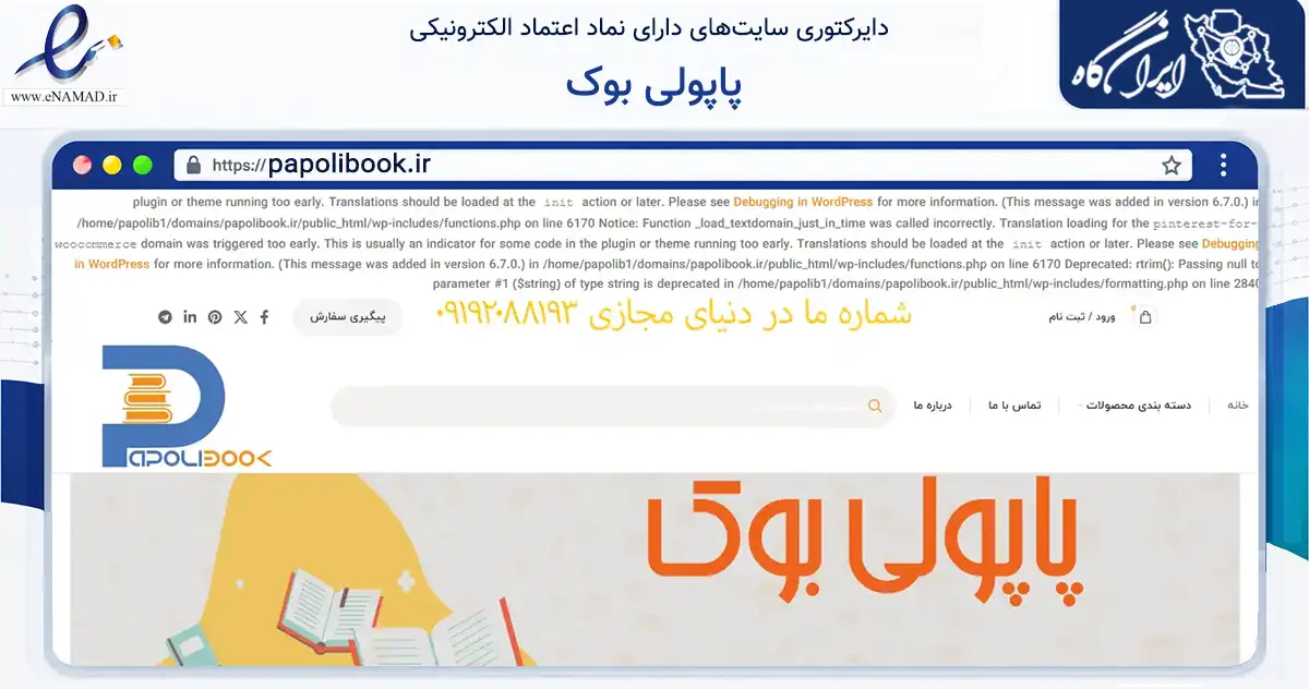 صفحه اصلی سایت پاپولی بوک به نشانی papolibook.ir که در زمینه آموزش، فرهنگ و پژوهش با مرکزیت رباط‌کریم فعالیت دارد.