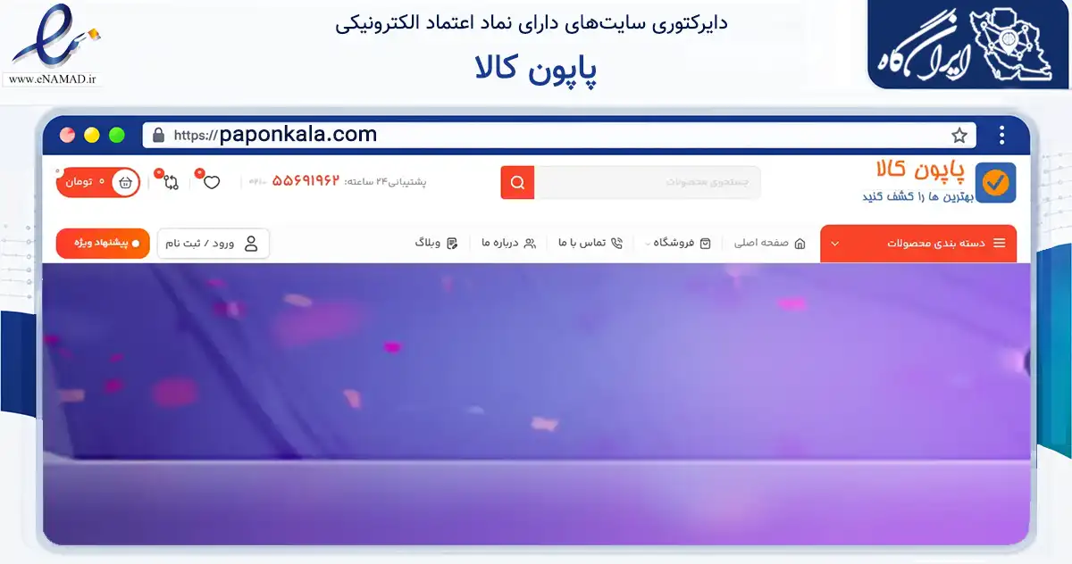 صفحه اصلی سایت پاپون کالا به نشانی paponkala.com که در زمینه آموزش، فرهنگ و پژوهش با مرکزیت تهران فعالیت دارد.