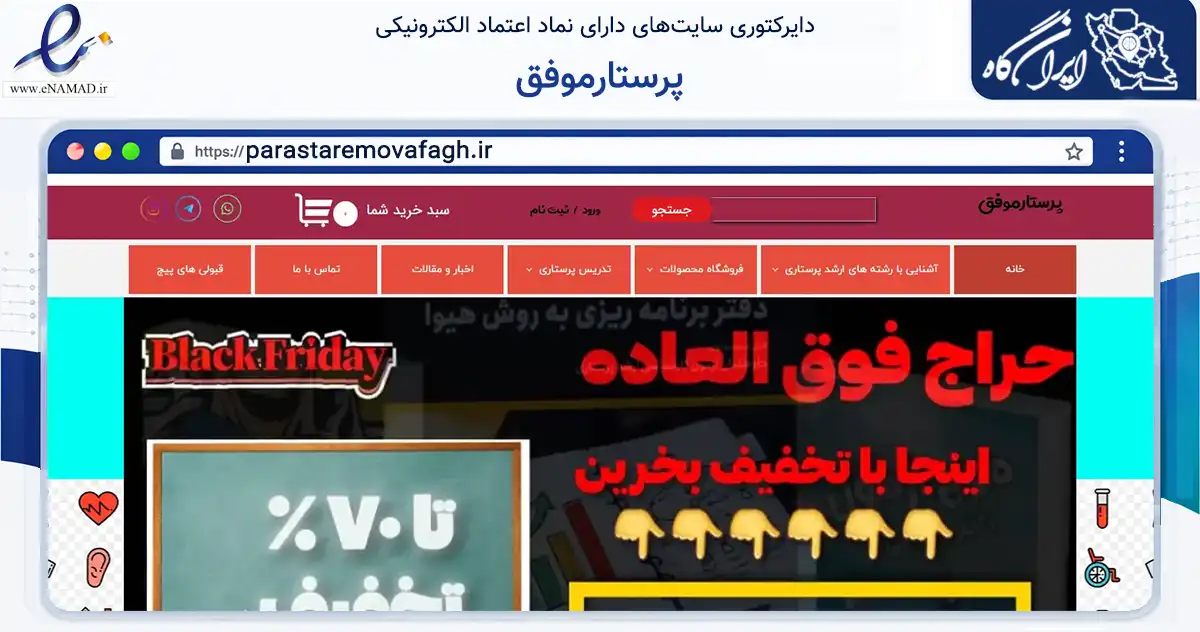 صفحه اصلی سایت پرستارموفق به نشانی parastaremovafagh.ir که در زمینه آموزش، فرهنگ و پژوهش با مرکزیت کرمانشاه فعالیت دارد.