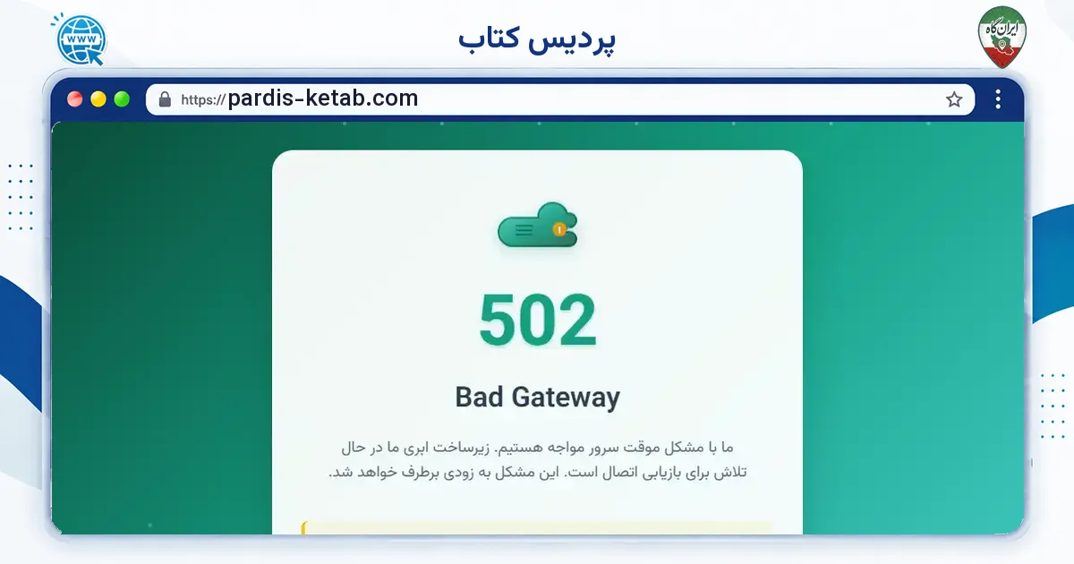 صفحه‌ی اصلی سایت پردیس کتاب به نشانی pardis-ketab.com