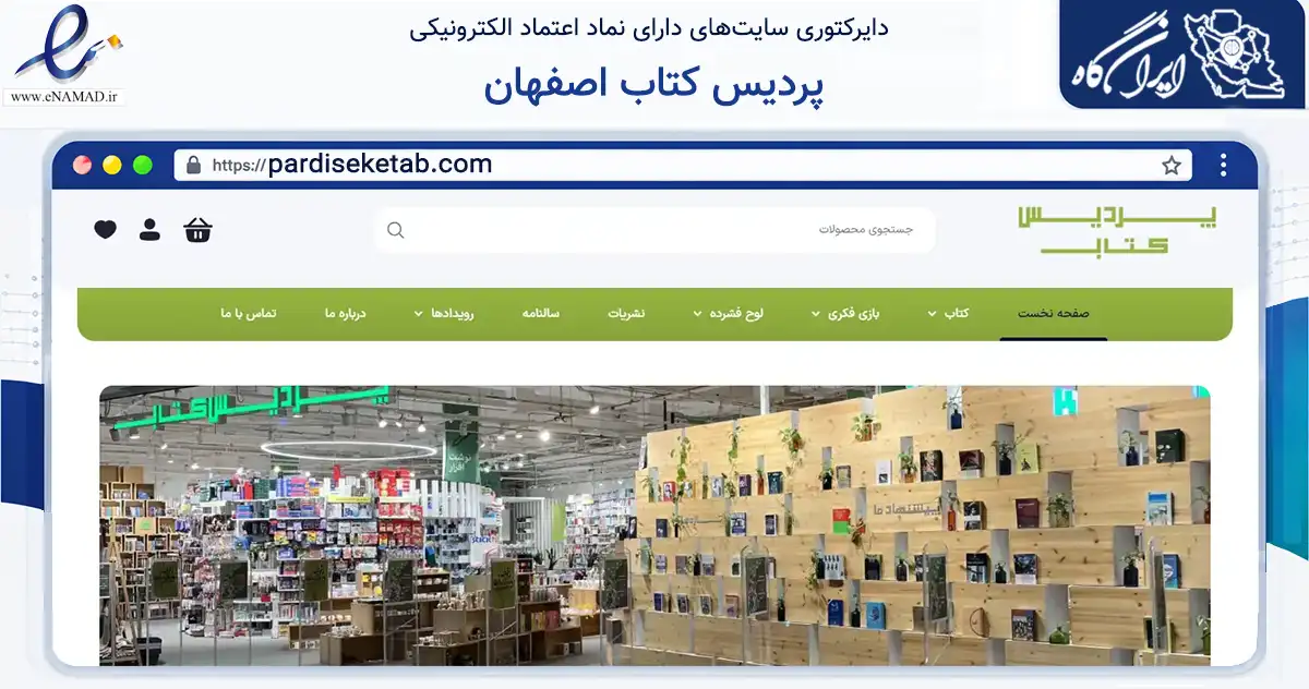 صفحه اصلی سایت پردیس کتاب اصفهان به نشانی pardiseketab.com که در زمینه آموزش، فرهنگ و پژوهش با مرکزیت اصفهان فعالیت دارد.