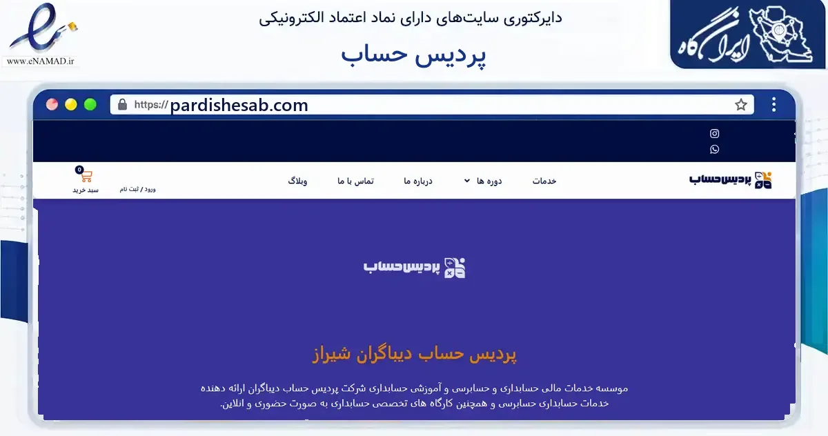 صفحه اصلی سایت پردیس حساب به نشانی pardishesab.com که در زمینه آموزش، فرهنگ و پژوهش با مرکزیت شیراز فعالیت دارد.