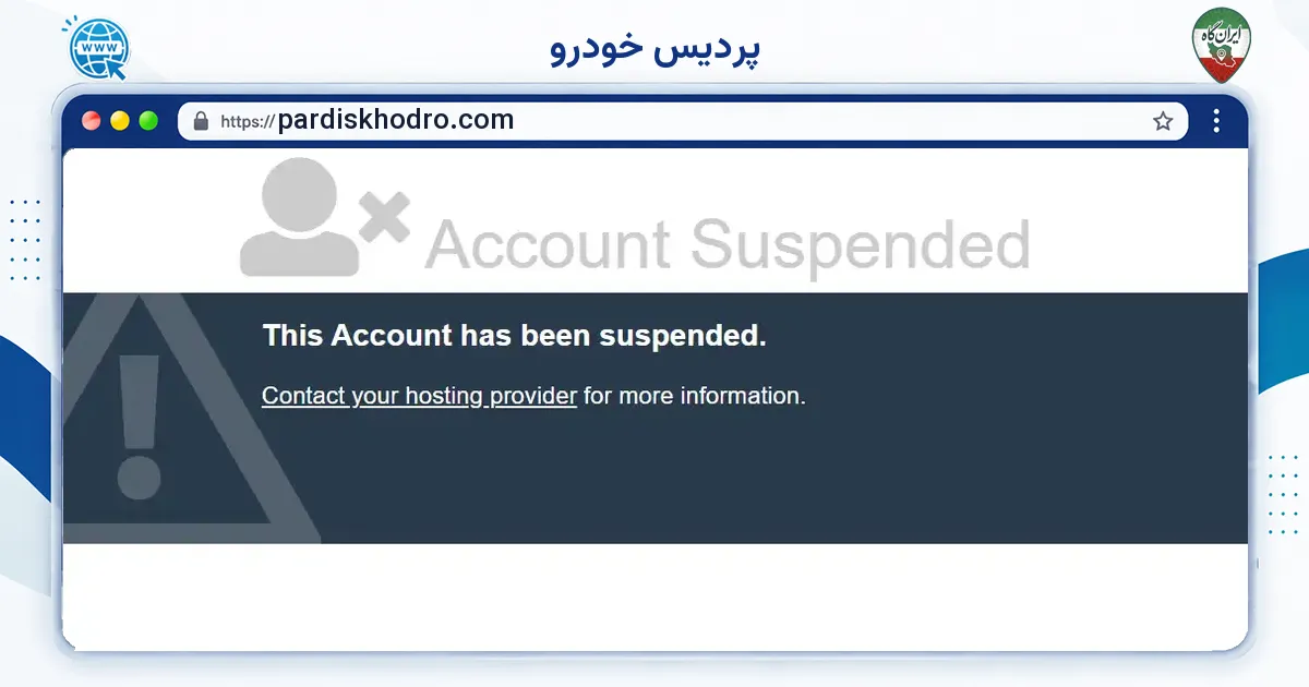 صفحه‌ی اصلی سایت پردیس خودرو به نشانی pardiskhodro.com