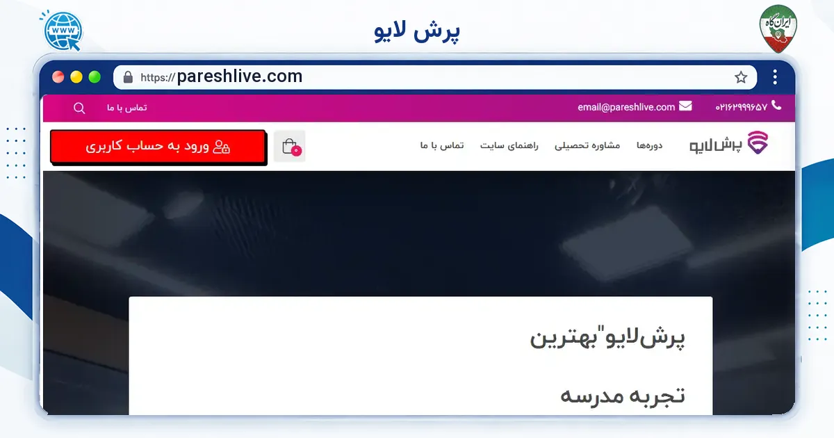 صفحه‌ی اصلی سایت پرش لایو به نشانی pareshlive.com
