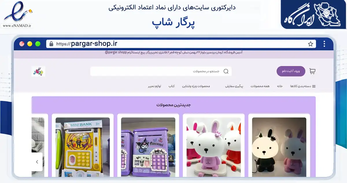 صفحه اصلی سایت پرگار شاپ به نشانی pargar-shop.ir که در زمینه آموزش، فرهنگ و پژوهش با مرکزیت بردسیر فعالیت دارد.