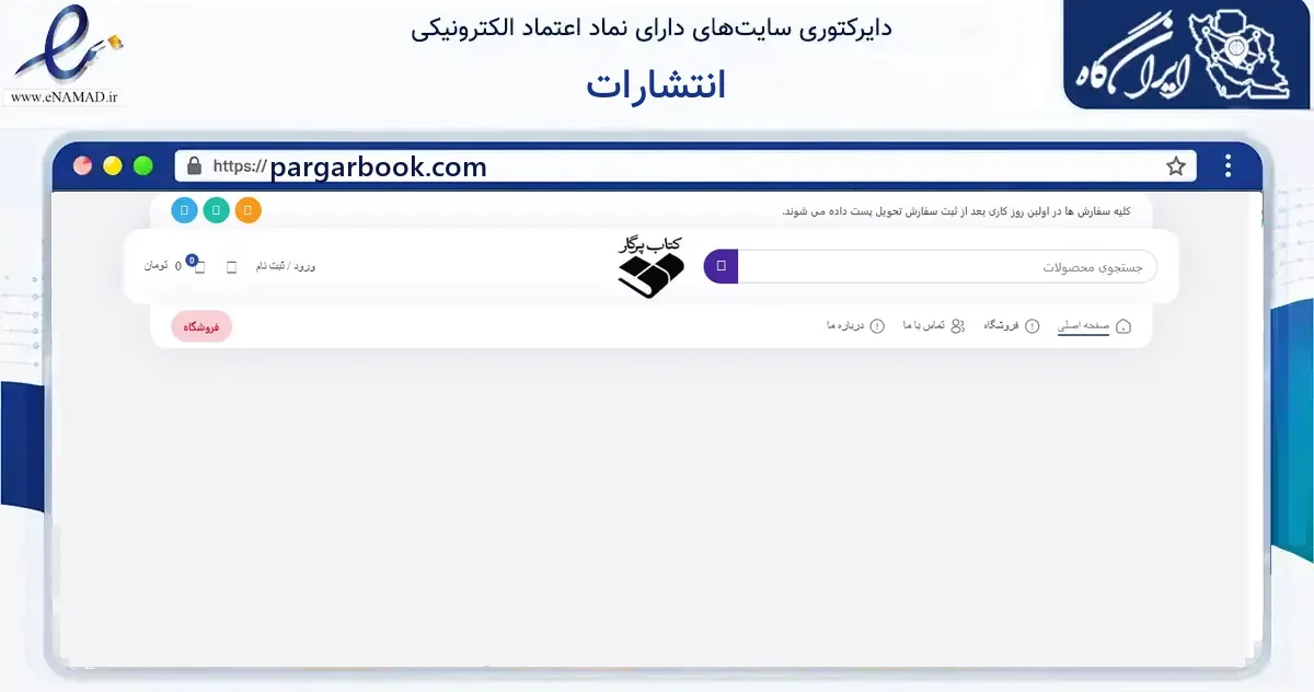 صفحه اصلی سایت انتشارات به نشانی pargarbook.com که در زمینه آموزش، فرهنگ و پژوهش با مرکزیت تهران فعالیت دارد.