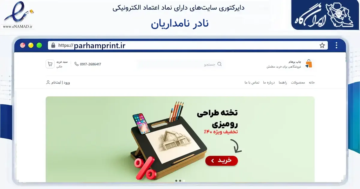 صفحه اصلی سایت نادر نامداریان به نشانی parhamprint.ir که در زمینه آموزش، فرهنگ و پژوهش با مرکزیت شیراز فعالیت دارد.