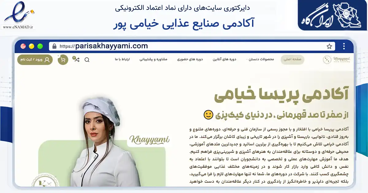 صفحه اصلی سایت آکادمی صنایع عذایی خیامی پور به نشانی parisakhayyami.com که در زمینه آموزش، فرهنگ و پژوهش با مرکزیت کاشان فعالیت دارد.