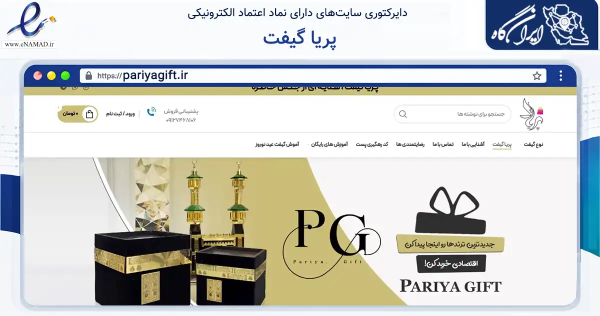 صفحه اصلی سایت پریا گیفت به نشانی pariyagift.ir که در زمینه آموزش، فرهنگ و پژوهش با مرکزیت قم فعالیت دارد.