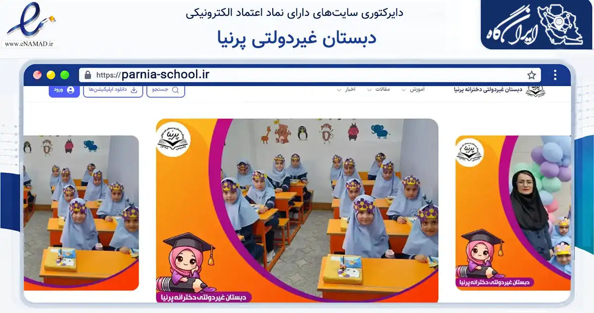 صفحه اصلی سایت دبستان غیردولتی پرنیا به نشانی parnia-school.ir که در زمینه آموزش، فرهنگ و پژوهش با مرکزیت رشت فعالیت دارد.