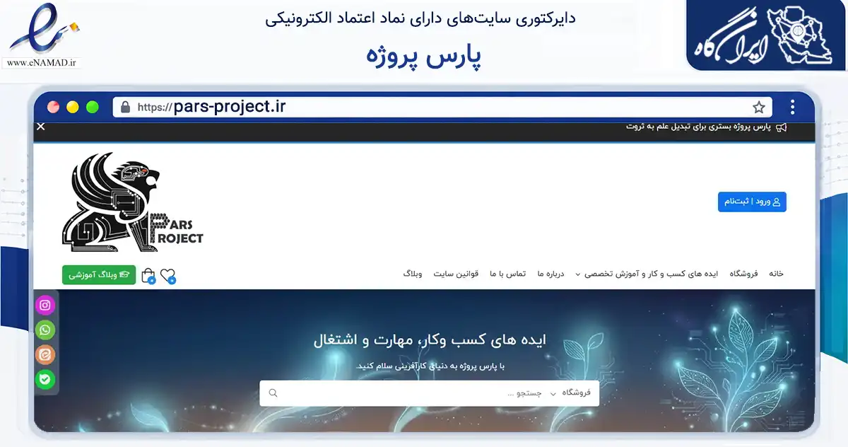 صفحه اصلی سایت پارس پروژه به نشانی pars-project.ir که در زمینه آموزش، فرهنگ و پژوهش با مرکزیت اصفهان فعالیت دارد.