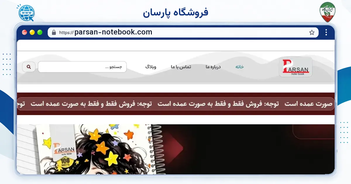 صفحه‌ی اصلی سایت فروشگاه پارسان به نشانی parsan-notebook.com