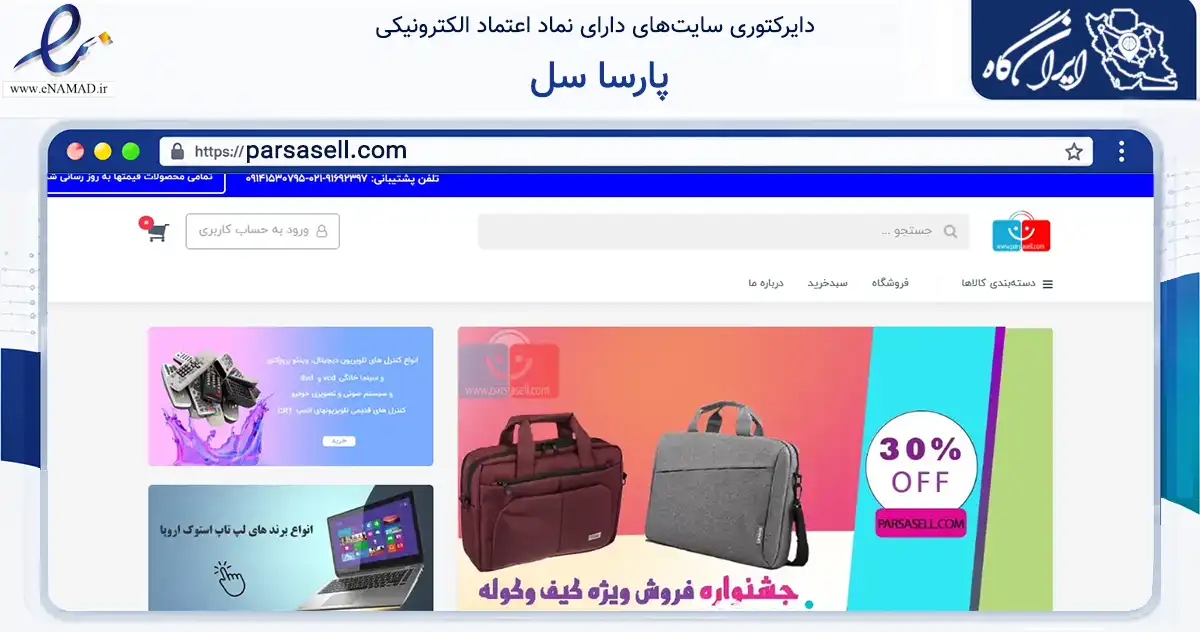صفحه اصلی سایت پارسا سل به نشانی parsasell.com که در زمینه آموزش، فرهنگ و پژوهش با مرکزیت اردبیل فعالیت دارد.