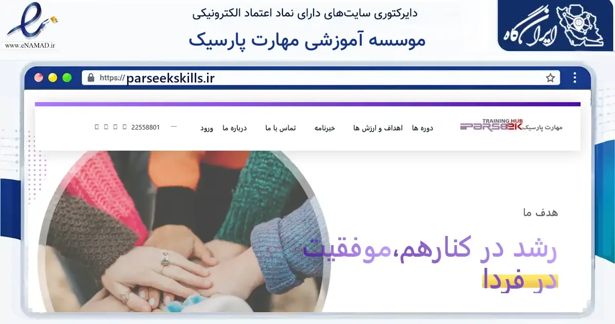 صفحه اصلی سایت موسسه آموزشی مهارت پارسیک به نشانی parseekskills.ir که در زمینه آموزش، فرهنگ و پژوهش با مرکزیت تهران فعالیت دارد.