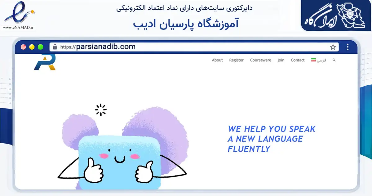 صفحه اصلی سایت آموزشگاه پارسیان ادیب به نشانی parsianadib.com که در زمینه آموزش، فرهنگ و پژوهش با مرکزیت مبارکه فعالیت دارد.