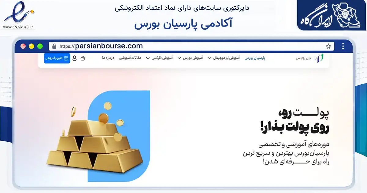 صفحه اصلی سایت آکادمی پارسیان بورس به نشانی parsianbourse.com که در زمینه آموزش، فرهنگ و پژوهش با مرکزیت مشهد فعالیت دارد.