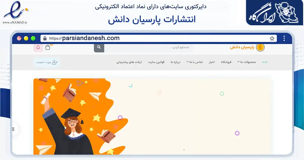 صفحه اصلی سایت انتشارات پارسیان دانش به نشانی parsiandanesh.com که در زمینه آموزش، فرهنگ و پژوهش با مرکزیت تهران فعالیت دارد.
