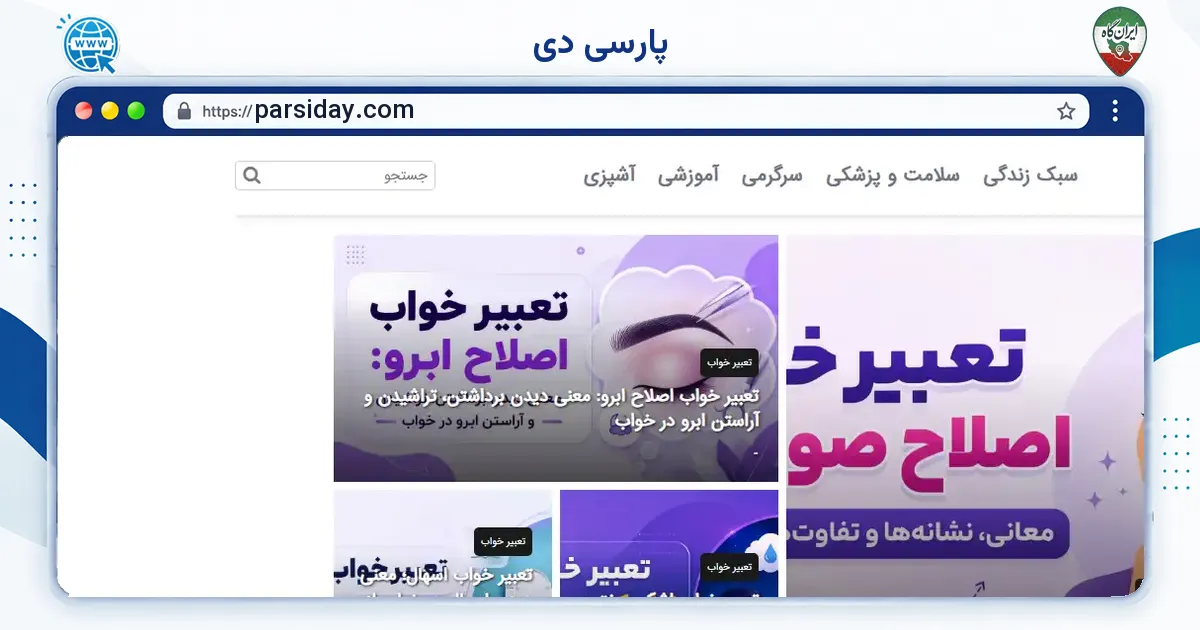 صفحه‌ی اصلی سایت پارسی دی به نشانی parsiday.com
