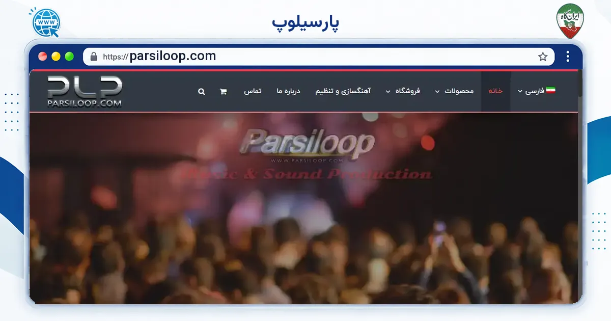 صفحه‌ی اصلی سایت پارسیلوپ به نشانی parsiloop.com