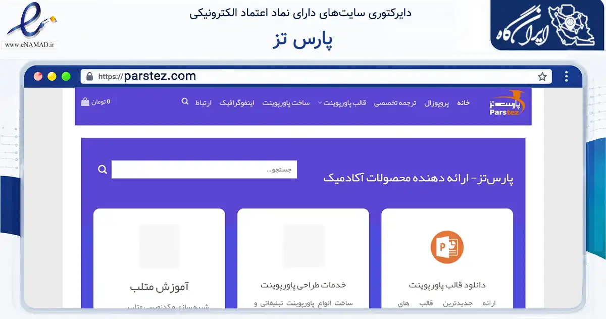 صفحه اصلی سایت پارس تز به نشانی parstez.com که در زمینه آموزش، فرهنگ و پژوهش با مرکزیت مشهد فعالیت دارد.
